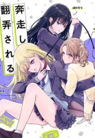 Yuri no Hajimari wa Dorei Kara ยูริที่เริ่มต้นด้วยการเป็นทาส - Comedy, Drama, Manga, Romance, School Life, Yuri